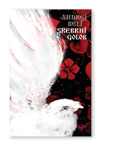 Srebrni golob-Trdo vezana knjiga